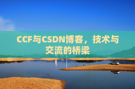 CCF与CSDN博客，技术与交流的桥梁